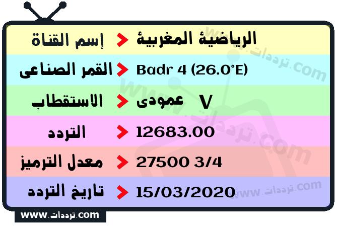 تردد قناة الرياضية المغربية على القمر بدر سات 4 26 شرق 2024
